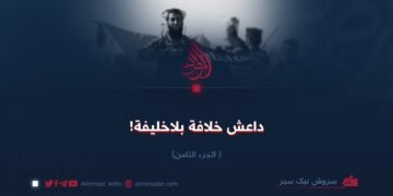 داعش: خلافة بلا خليفة!  الجزء الثامن