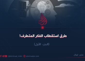 طرق استقطاب الفكر المتطرف! الجزء الأول 