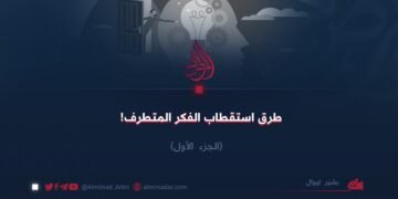 طرق استقطاب الفكر المتطرف! الجزء الأول