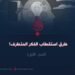 طرق استقطاب الفكر المتطرف! الجزء الأول