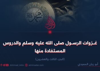 غزوات رسول الله صلى الله عليه وسلم والدروس المستفادة منها! الجزء الثالث والعشرون