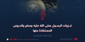 غزوات رسول الله صلى الله عليه وسلم والدروس المستفادة منها!   الجزء الثالث والعشرون