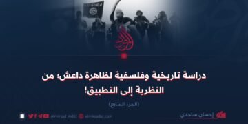 دراسة تاريخية وفلسفية لظاهرة داعش؛ من النظرية إلى التطبيق! الجزء السابع