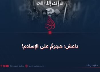 داعش؛ هجومٌ على الإسلام!