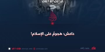 داعش؛ هجومٌ على الإسلام!