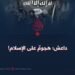 داعش؛ هجومٌ على الإسلام!