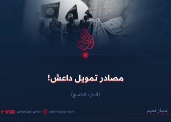 مصادر تمويل داعش!  الجزء التاسع 