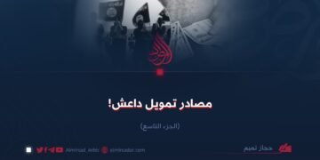 مصادر تمويل داعش!  الجزء التاسع