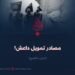 مصادر تمويل داعش!  الجزء التاسع