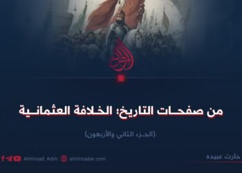 من صفحات التاريخ؛ الخلافة العثمانية الجزء الثاني والأربعون