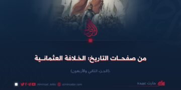 من صفحات التاريخ؛ الخلافة العثمانية   الجزء الثاني والأربعون