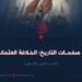 من صفحات التاريخ؛ الخلافة العثمانية   الجزء الثاني والأربعون