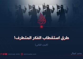 طرق استقطاب الفكر المتطرف! الجزء الثانی