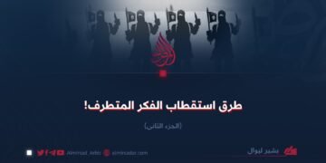 طرق استقطاب الفكر المتطرف! الجزء الثانی