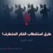 طرق استقطاب الفكر المتطرف! الجزء الثانی