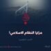 مزايا النظام الإسلامي! الجزء السادس