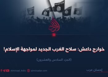 خوارج داعش: سلاح الغرب الجديد لمواجهة الإسلام! الجزء السادس والعشرون