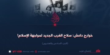 خوارج داعش: سلاح الغرب الجديد لمواجهة الإسلام! الجزء السادس والعشرون
