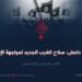 خوارج داعش: سلاح الغرب الجديد لمواجهة الإسلام! الجزء السادس والعشرون