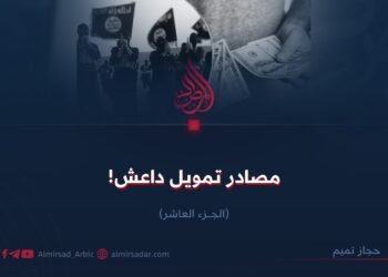 مصادر تمويل داعش! الجزء العاشر