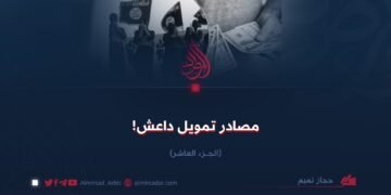 مصادر تمويل داعش! الجزء العاشر