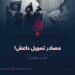 مصادر تمويل داعش! الجزء العاشر