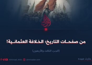 من صفحات التاريخ؛ الخلافة العثمانية! الجزء الثالث والأربعون