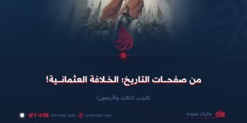 من صفحات التاريخ؛ الخلافة العثمانية! الجزء الثالث والأربعون