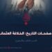 من صفحات التاريخ؛ الخلافة العثمانية! الجزء الثالث والأربعون