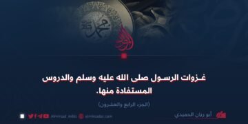 غزوات الرسول صلى الله عليه وسلم والدروس المستفادة منها! الجزء الرابع والعشرون