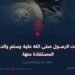 غزوات الرسول صلى الله عليه وسلم والدروس المستفادة منها! الجزء الرابع والعشرون