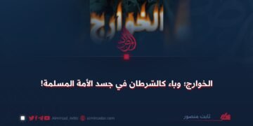 الخوارج؛ وباء كالسّرطان في جسد الأمة المسلمة!