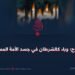 الخوارج؛ وباء كالسّرطان في جسد الأمة المسلمة!