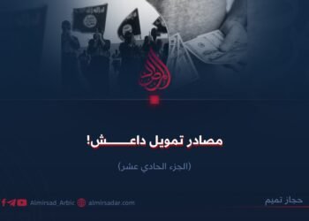مصادر تمويل داعش! الجزء الحادي عشر
