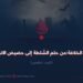وهم الخلافة:من حلم السلطة إلى حضيض الانهيار!  الجزء الخامس