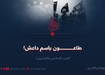 طاعون باسم داعش! الجزء السادس والعشرون