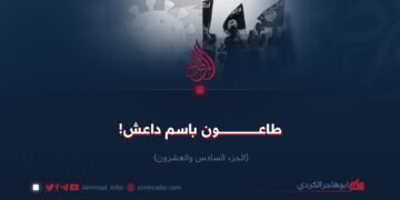 طاعون باسم داعش! الجزء السادس والعشرون