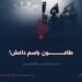 طاعون باسم داعش! الجزء السادس والعشرون