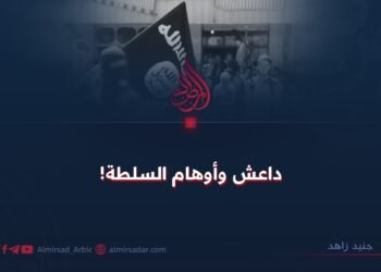 داعش وأوهام السلطة!