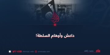 داعش وأوهام السلطة!