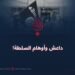 داعش وأوهام السلطة!