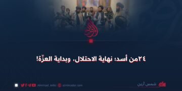 ٢٤ من أسد؛ نهاية الاحتلال، وبداية العزّة!