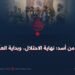 ٢٤ من أسد؛ نهاية الاحتلال، وبداية العزّة!