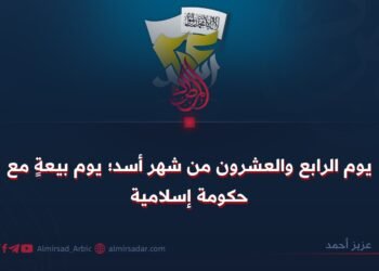 ٢٤ أسد؛ عهد البيعة مع الحكم الإسلامي!