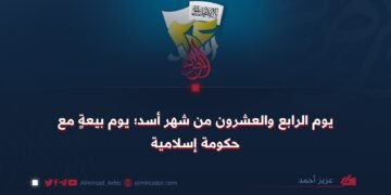 ٢٤ أسد؛ عهد البيعة مع الحكم الإسلامي!