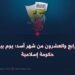 ٢٤ أسد؛ عهد البيعة مع الحكم الإسلامي!