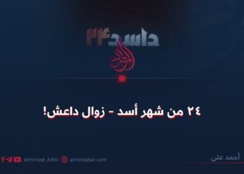 ٢٤ أسد – زوال داعش!
