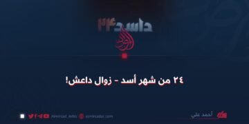 ٢٤ أسد – زوال داعش!