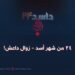 ٢٤ أسد – زوال داعش!