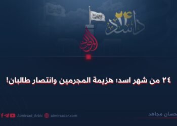 ٢٤ من شهر اسد؛ هزيمة المجرمين وانتصار طالبان!